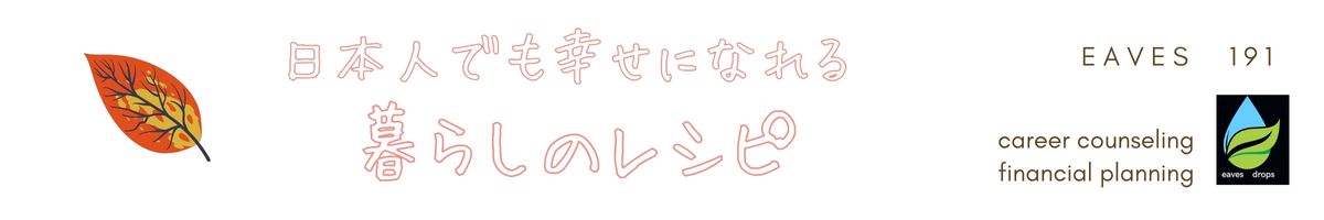 日本人でも幸せになれる　暮しのレシピ