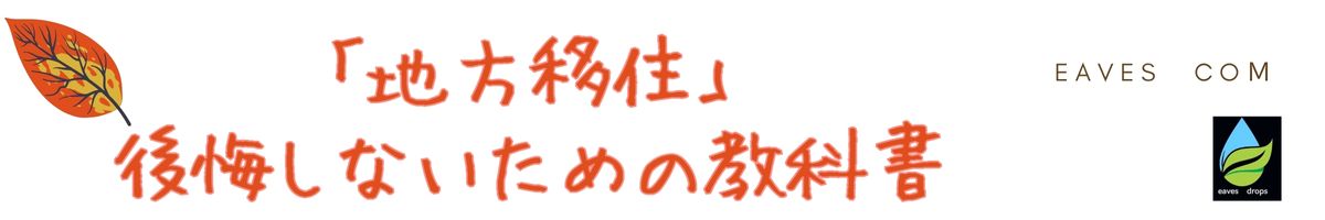 地方移住：後悔しないための教科書