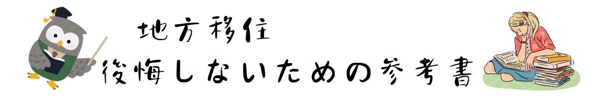 地方移住：後悔しないための参考書