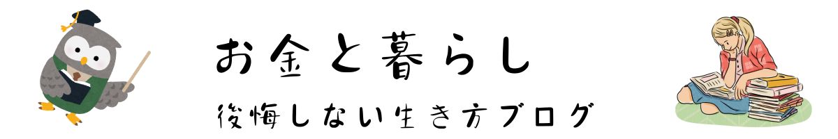 お金と暮らし