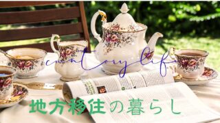 　暮らし