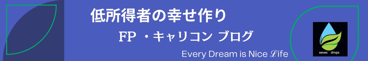 低所得者の幸せ作り　FPキャリコンブログ